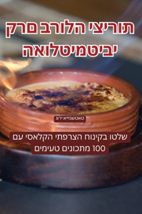 האולטימטיבי קרם ברולה יצירות