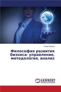 Filosofiya razvitiya biznesa