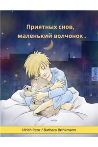 Sleep Tight, Little Wolf (Russian edition)