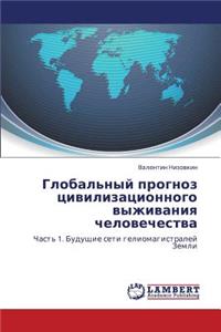 Global'nyy Prognoz Tsivilizatsionnogo Vyzhivaniya Chelovechestva