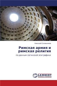 Rimskaya armiya i rimskaya religiya