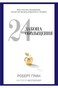 24 закона обольщения