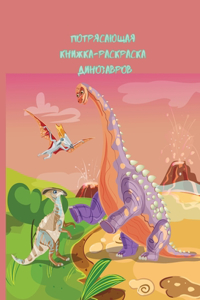 Потрясающая книжка-раскраска динозавро
