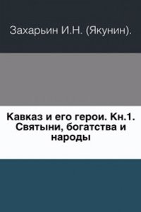 Kavkaz i ego geroi