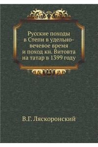 Русские походы в Степи в удельно-вечевое 
