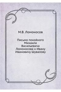 Письмо покойного Михаила Васильевича Ло