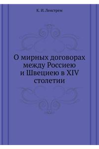 О мирных договорах между Россиею и Швеци
