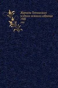 Zhurnaly Tetyushskogo uezdnogo zemskogo sobraniya