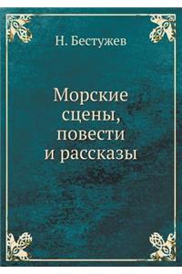 Морские сцены, повести и рассказы