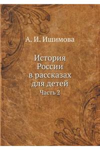 История России в рассказах для детей