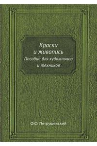 Краски и живопись