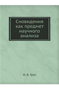 Сновидения как предмет научного анализа
