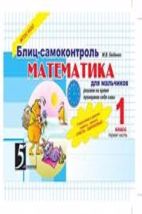 Matematika. Blits-samokontrol dlya malchikov. 1 klass.