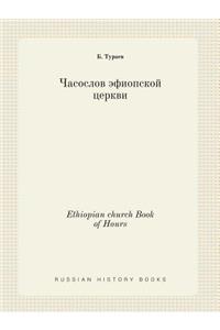 Ethiopian church Book of Hours
