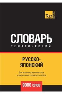 Русско-японский тематический словарь 9000 с&