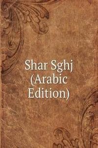 Shar Sghj (Arabic Edition)