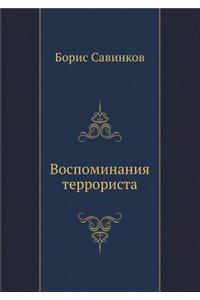 Воспоминания террориста