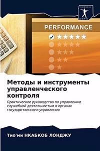 Методы и инструменты управленческого кон