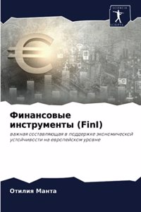 Финансовые инструменты (FinI)
