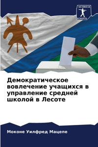 Демократическое вовлечение учащихся в уп