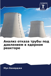 Анализ отказа трубы под давлением в ядер
