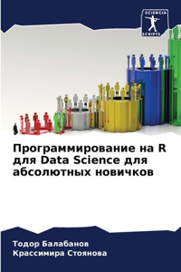 Программирование на R для Data Science для абсолютнm