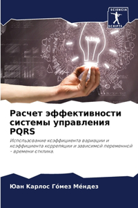 Расчет эффективности системы управлени