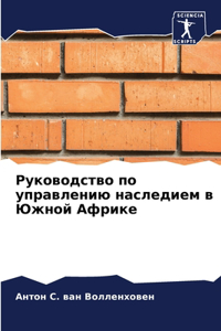 Руководство по управлению наследием в Юk
