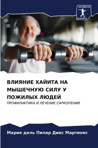 ВЛИЯНИЕ ХАЙИТА НА МЫШЕЧНУЮ СИЛУ У ПОЖИЛЫХ 

