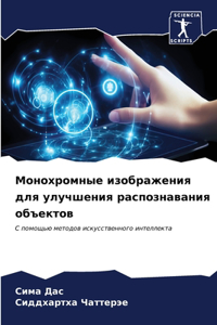 Монохромные изображения для улучшения р