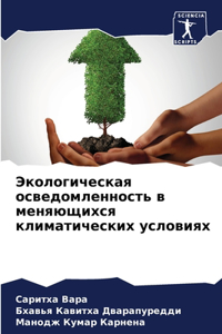 Экологическая осведомленность в меняющи&