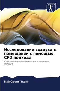 Исследование воздуха в помещении с помоm