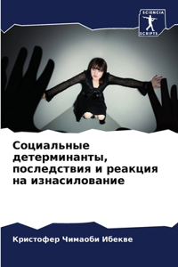 Социальные детерминанты, последствия и ре