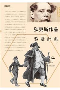 外国文学名家名作鉴赏辞典系列-狄更斯作品鉴赏辞典 - 世纪集团