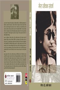 Mera Jeevan Sangharsh (Fifth Edition)