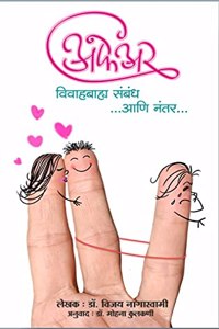 à¤…à¤«à¥‡à¤…à¤° : à¤µà¤¿à¤µà¤¾à¤¹à¤¬à¤¾à¤¹à¥�à¤¯ à¤¸à¤‚à¤¬à¤‚à¤§ à¤†à¤£à¤¿ à¤¨à¤‚à¤¤à¤°...