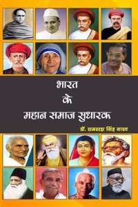Bharat Ke Mahan Samaj Sudharak (Hindi)