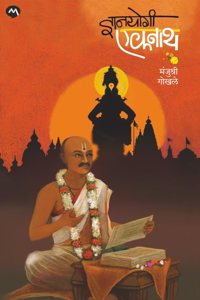 DNYANYOGI EKNATH- MANJUSHRI GOKHALE | à¤œà¥à¤žà¤¾à¤¨à¤¯à¥‹à¤—à¥€ à¤à¤•à¤¨à¤¾à¤¥ - à¤®à¤‚à¤œà¥à¤¶à¥à¤°à¥€ à¤—à¥‹à¤–à¤²à¥‡ | LIFE OF SAINT EKNATH