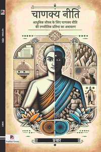 Chanakya Neeti (Aadhunik Jeevan Ke Liye Chanakya Neeti Ki Rananeeti) à¤šà¤¾à¤£à¤•à¥�à¤¯ à¤¨à¥€à¤¤à¤¿ (à¤†à¤§à¥�à¤¨à¤¿à¤• à¤œà¥€à¤µà¤¨ à¤•à¥‡ à¤²à¤¿à¤� à¤šà¤¾à¤£à¤•à¥�à¤¯ à¤¨à¥€à¤¤à¤¿ à¤•à¥€ à¤°à¤£à¤¨à¥€à¤¤à¤¿à¤• à¤ªà¥�à¤°à¤¤à¤¿à¤­à¤¾ à¤•à¤¾ à¤…à¤¨à