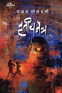 Trutiya Netra (à¤¤à¥ƒà¤¤à¥€à¤¯ à¤¨à¥‡à¤¤à¥�à¤°)