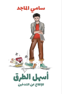 أسهل الطرق للإقلاع عن التدخين