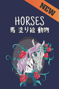 Horses 馬 塗り絵 動物