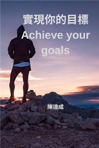 實現你的目標 Achieve your goals