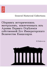 Сборникъ историческихъ матеріаловъ, изв
