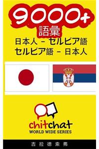 9000+ Japanese - Serbian Serbian - Japanese Vocabulary