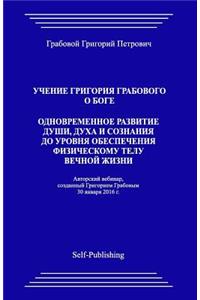 Uchenie Grigorija Grabovogo O Boge. Odnovremennoe Razvitie Dushi, Duha I Soznanija Do Urovnja Obespechenija Fizicheskomu Telu Vechnoj Zhizni.