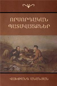 Որսորդական պատմվածքներ