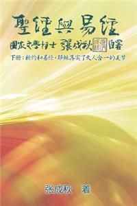 Holy Bible and the Book of Changes (Simplified Chinese Edition)