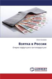 Vzyatka V Rossii