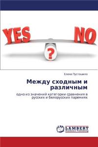 Mezhdu Skhodnym I Razlichnym